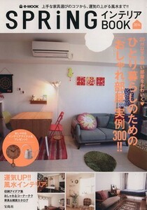 ＳＰＲｉＮＧ　インテリアＢＯＯＫ(２０１４) ｅ‐ＭＯＯＫ／宝島社