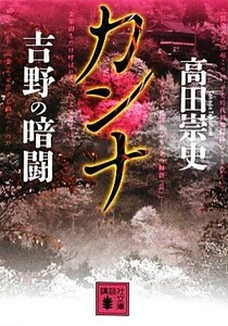 カンナ　吉野の暗闘 講談社文庫／高田崇史【著】