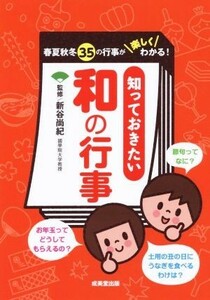 知っておきたい和の行事 春夏秋冬３５の行事が楽しくわかる！／新谷尚紀