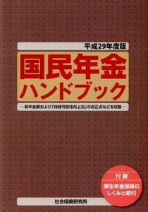 国民年金ハンドブック(平成２９年度版)／社会保険研究所