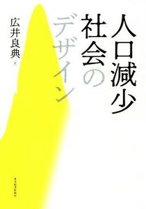 人口減少社会のデザイン／広井良典(著者)