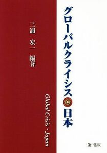 グローバルクライシス・日本／三浦宏一(著者)