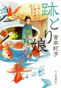 跡とり娘 小間もの丸藤看板姉妹 ハルキ文庫時代小説文庫／宮本紀子(著者)