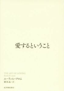 愛するということ／エーリッヒ・フロム(著者),鈴木晶(訳者)