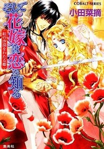 そして花嫁は恋を知る　紅の沙漠をわたる姫 コバルト文庫／小田菜摘【著】