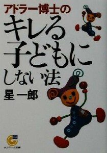 アドラー博士のキレる子どもにしない法 サンマーク文庫／星一郎(著者)