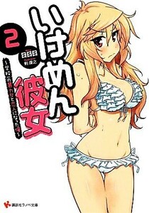 いけめん彼女(２) 学校一の暴力女と恋人になった俺 講談社ラノベ文庫／日日日【著】