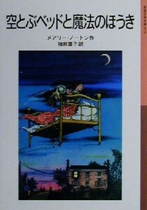 空とぶベッドと魔法のほうき 岩波少年文庫０７６／メアリー・ノートン(著者),猪熊葉子(訳者)