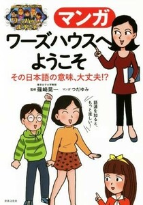 マンガ　ワーズハウスへようこそ その日本語の意味、大丈夫！？／篠崎晃一,つだゆみ