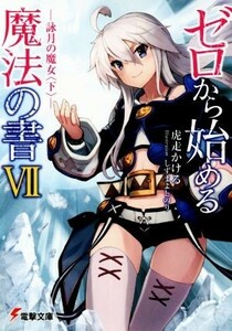 ゼロから始める魔法の書(VII) 詠月の魔女　下 電撃文庫／虎走かける(著者),しずまよしのり