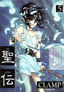 聖伝　ＲＧ・ＶＥＤＡ(５) 蒼王飛翔篇 ウィングスＣ／ＣＬＡＭＰ(著者)