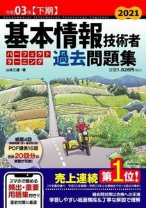 基本情報技術者パーフェクトラーニング過去問題集(令和０３年【下期】)／山本三雄(著者)