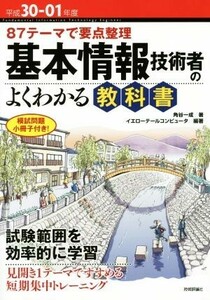 基本情報技術者のよくわかる教科書(平成３０－０１年度) ８７テーマで要点整理／角谷一成(著者),イエローテールコンピュータ(著者)