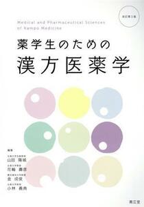 薬学生のための漢方医薬学　改訂第３版／山田陽城(編者),花輪壽彦(編者),金成俊(編者),小林義典(編者)