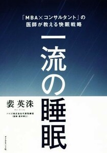 一流の睡眠 「ＭＢＡ×コンサルタント」の医師が教える快眠戦略／裴英洙(著者)