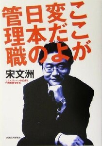 ここが変だよ　日本の管理職／宋文洲(著者)