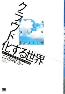 クラウド化する世界 ビジネスモデル構築の大転換／ニコラス・Ｇ．カー【著】，村上彩【訳】