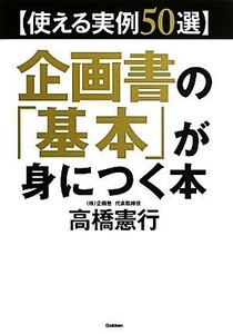 使える実例５０選　企画書の「基本」が身につく本／高橋憲行【著】