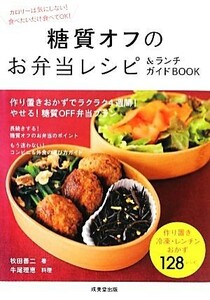 糖質オフのお弁当レシピ＆ランチガイドＢＯＯＫ 食で元気！／牧田善二【著】，牛尾理恵【料理】