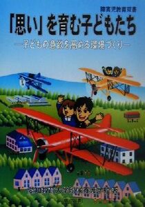 「思い」を育む子どもたち 子どもの意欲を高める環境づくり 障害児教育双書／愛知教育大学附属養護学校(著者)