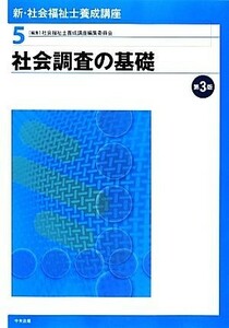 社会調査の基礎　第３版 新・社会福祉士養成講座５／社会福祉士養成講座編集委員会【編】