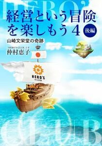 経営という冒険を楽しもう　後編(４) 山崎文栄堂の奇跡／仲村恵子(著者)