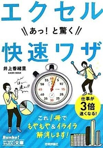 エクセル　あっ！と驚く快速ワザ 今すぐ使えるかんたん文庫／井上香緒里【著】