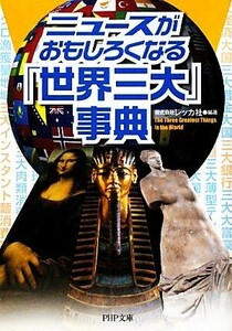 ニュースがおもしろくなる「世界三大」事典 ＰＨＰ文庫／レッカ社【編著】