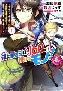 ポーションは１６０ｋｍ／ｈで投げるモノ！　＠ＣＯＭＩＣ(１) アイテム係の俺が万能回復薬を投擲することで最強の冒険者に成り上がる！？