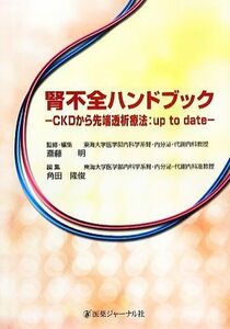 腎不全ハンドブック ＣＫＤから先端透析療法：ｕｐ　ｔｏ　ｄａｔｅ／斎藤明【監修・編】，角田隆俊【編】