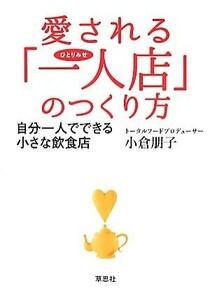 愛される「一人店」のつくり方 自分一人でできる小さな飲食店／小倉朋子【著】