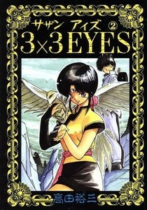 ３×３　ＥＹＥＳ(２) ヤングマガジンＫＣＳＰ／高田裕三(著者)