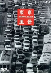 東京風景　Ｖｏｌ．３　１００万馬力だ！東京大改造　１９６２－１９６４／泉麻人（監修、解説）