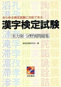 漢字検定試験　実力別・分野別問題集／資格試験研究会(編者)