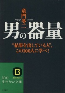 男の器量 知的生きかた文庫／童門冬二【著】