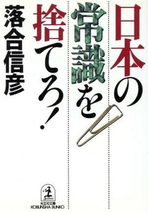 日本の常識を捨てろ！ 光文社文庫／落合信彦(著者)