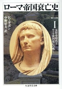 ローマ帝国衰亡史(１) 第１－１０章　五賢帝時代とローマ帝国衰亡の兆し ちくま学芸文庫／エドワード・ギボン(著者),中野好夫(訳者)