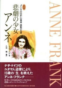 新版　悲劇の少女アンネ 「アンネの日記」の筆者・感動の生涯／シュナーベル【著】，久米穣【編訳】