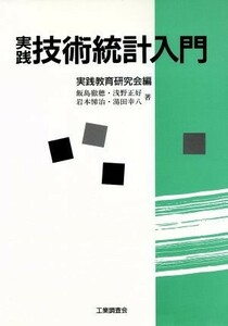 実践　技術統計入門／飯島徹穂，浅野正好，岩本悌治，湯田幸八【著】，実践教育研究会【編】