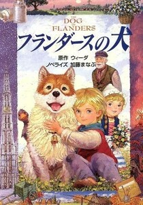 フランダースの犬　映画化 扶桑社文庫／ウィーダ(著者),加藤まなぶ
