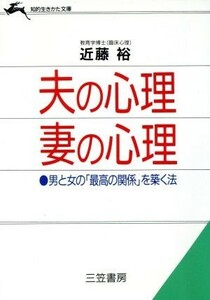 夫の心理　妻の心理 知的生きかた文庫／近藤裕(著者)