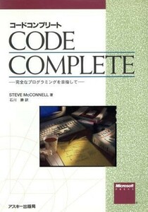 コードコンプリート 完全なプログラミングを目指して Ｍｉｃｒｏｓｏｆｔ　ＰＲＥＳＳ／スティーブマコネル(著者),石川勝(訳者)