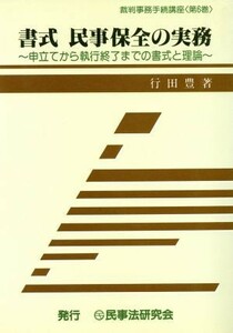 書式　民事保全の実務 申立てから執行終了までの書式と理論 裁判事務手続講座第６巻／行田豊(著者)