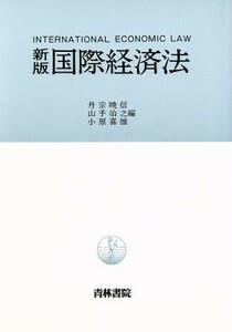 新版　国際経済法／丹宗暁信，山手治之，小原喜雄【編】