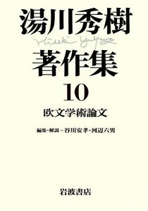 欧文学術論文(１０) 欧文学術論文 湯川秀樹著作集１０／湯川秀樹(著者),谷川安孝(編者),河辺六男(編者)