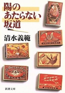 陽のあたらない坂道 新潮文庫／清水義範(著者)