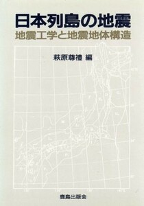 日本列島の地震　地震工学と地震地体構造 萩原尊礼／編