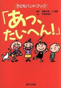 「あっ、たいへん！」 子どもハンドブック／斎藤次郎,王瑞雲,平野恵理子