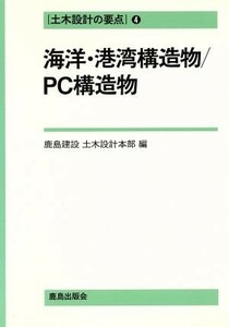 海洋・港湾構造物　ＰＣ構造物(４) 海洋・港湾構造物／ＰＣ構造物 土木設計の要点４／鹿島建設土木設計本部(編者)