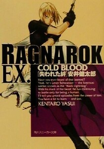 ラグナロクＥＸ．　ＣＯＬＤ　ＢＬＯＯＤ失われた絆 角川スニーカー文庫／安井健太郎(著者)